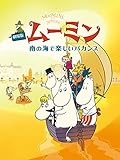 劇場版 ムーミン　南の海で楽しいバカンス(吹替版)