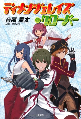 ディメンジェレイズ・クローバー