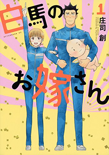 白馬のお嫁さん(1) (アフタヌーンKC)