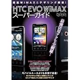 HTC EVO WiWAX　スーパーガイド (超トリセツ)