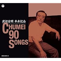 渡辺宙明卒寿記念 CHUMEI 90 SONGS