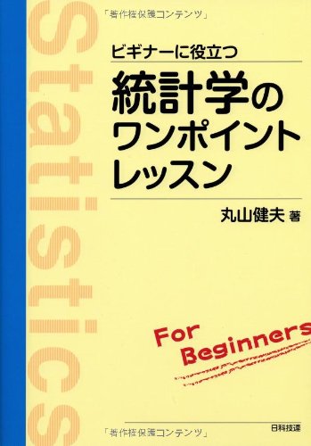 Cover image : ビギナーに役立つ統計学のワンポイントレッスン