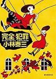 完全・犯罪 日本の奇妙な殺人事件