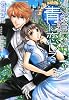 ラブ&セレブ 青(アズーリ)に恋して (ルルル文庫)