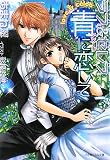 青に恋して―ラブ&セレブ (小学館ルルル文庫 あ 1-4)(文庫)