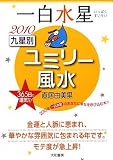 2010 九星別ユミリー風水 一白水星