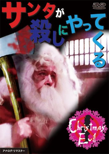 サンタが殺しにやってくる [DVD]