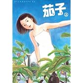 新装版　茄子　上 (アフタヌーンKC)