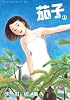新装版　茄子　上 (アフタヌーンKC)