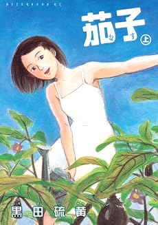 新装版 茄子 上 (アフタヌーンKC)