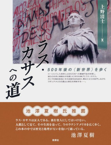 Cover image : ラス・カサスへの道 --500年後の〈新世界〉を歩く