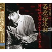 ~日活アクション映画誕生50周年記念 嵐を呼ぶ男~日活映画サウンドトラック集