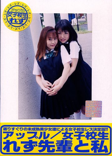 女子校生れず 先輩と私 (52) [DVD]