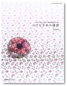 小さな手あみ雑貨―モチーフがいっぱい!Ha‐Naのプチニット (Heart Warming Life Series)