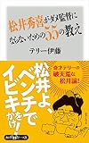 松井秀喜がダメ監督にならないための55の教え 角川oneテーマ21 松井秀喜がダメ監督にならないための55の教え 角川oneテーマ21