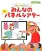 みんなのパネルシアター―乳幼児から高齢者まで楽しめる (すぐに生かせる実技シリーズ)