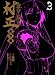 装甲悪鬼村正魔界編 3 (BLADE COMICS)