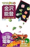 金沢・能登 第5版 (ブルーガイド てくてく歩き) (ブルーガイド―てくてく歩き)/