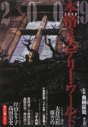 本格ミステリー・ワールド 2009