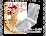 女優鏡 ベストメイク モデルミラー 今話題のライト付きミラー...