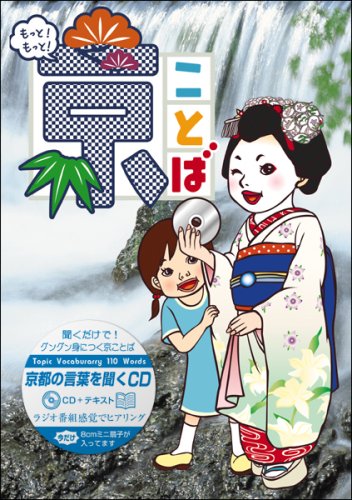 Cover image : もっと！もっと！京ことば<夏>(CD付)