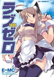 ラブゼロ (CRコミックスDX)