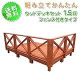 ウッドデッキセット1.5坪クロスフェンス付きタイプ ガーデニング