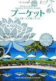 R12 地球の歩き方 リゾート プーケット サムイ島 ピピ島 (地球の歩き方リゾート)