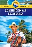 Books : Dominikanskaia respublika. Putevoditel. (in Russian)