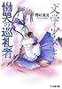 “文学少女”と慟哭の巡礼者 (ファミ通文庫)