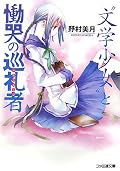 途中のあまりのへたれっぷりをグッと我慢して読み続けていけば、ラストの展開に感動できる。これまで逃げ続けてきた心葉自身と向き合うストーリー。