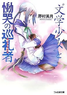 “文学少女”と慟哭の巡礼者 (ファミ通文庫)