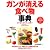 ガンが消える食べ物事典 (PHPビジュアル実用BOOKS)