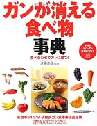 ガンが消える食べ物事典 (PHPビジュアル実用BOOKS)