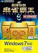 最強伝説 麻雀覇王6 Windows 7対応版