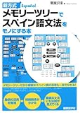 メモリーツリーでスペイン語文法をモノにする本