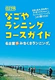 なごやランニングコースガイド 名古屋みちくさランニング。 なごやランニングコースガイド 名古屋みちくさランニング。