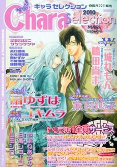 Chara Selection (キャラ セレクション) 2010年 03月号 [雑誌]