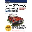 データベーススペシャリストパーフェクトラーニング過去問題集 平成２３年度<br>エディフィストラーニング株式会社著 <br>技術評論社<br>3129円<br>ISBN:9784774144177