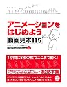 アニメーションをはじめよう―動画見本115