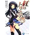 紅のトリニティ ３<br>椎名 蓮月著 <br>富士見書房<br>609円<br>ISBN:9784829136416