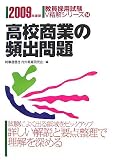 高校商業の頻出問題〈2009年度版〉 (教員採用試験V精解シリーズ)