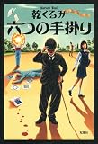 六つの手掛り