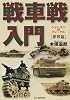 戦車戦入門 世界篇―シャーマン対ティーゲル (光人社NF文庫)