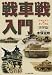 戦車戦入門 世界篇―シャーマン対ティーゲル (光人社NF文庫)