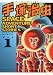 手塚治虫　SPACE　ADVENTURE　SHORT　STORIES（2） (KCデラックス) のシリーズ情報を見る