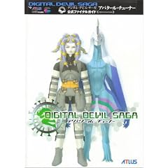 デジタル・デビル・サーガ アバタール・チューナー 公式ファイナルガイド