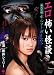 エロ怖い怪談 第弐之怪 ポルターガイスト [DVD]