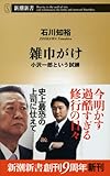 雑巾がけ: 小沢一郎という試練 (新潮新書)