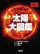 太陽大図鑑